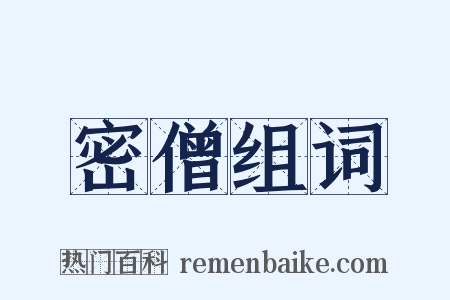 密僧组词是什么意思的图片